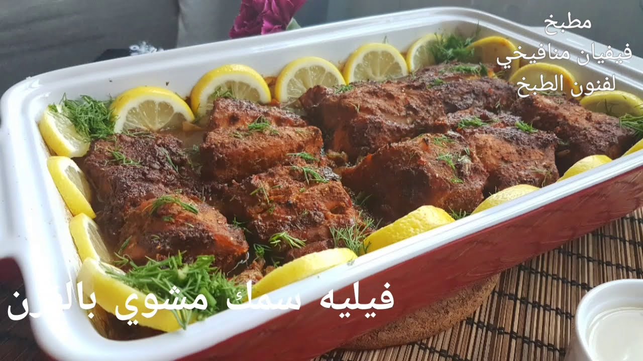 أطيب فيليه سمك مشوي بالفرن ورائع للدايت من ايدين زوجي وعلى طريقته الخاصة والمميزه جدا 😍😋