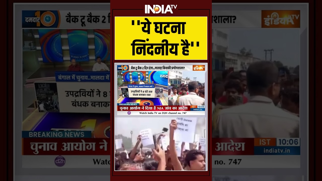 #mamatabanerjee ''ये घटना निंदनीय है'' #suvenduadhikari #malda #westbengal #ytshorts #youtube