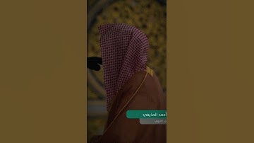 تلاوة عطره د.أحمد الحذيفي امام المسجد النبوي