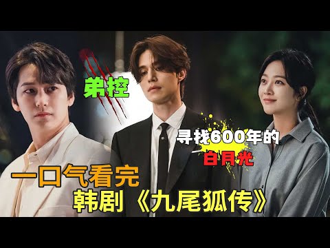 李栋旭曹宝儿上演跨越600年的人狐之恋,韩剧《九尾狐传》一口气看完