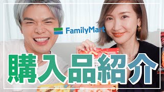 ファミマ購入品紹介したら、戦いが勃発した【コンビニ】