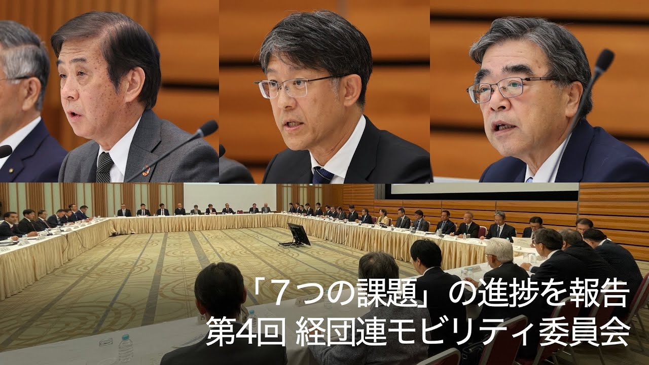 7つの課題」進捗を報告 第4回経団連モビリティ委員会 - JAMA BLOG 一般
