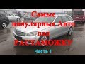 Самые популярные Авто под РАСТАМОЖКУ часть 1