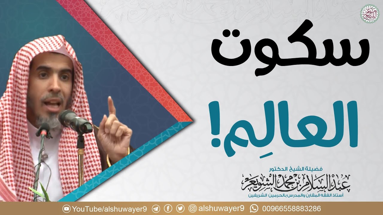 سكوت العالم (نفيس جدا)