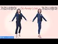 [예주쌤라인댄스]가라사랑아 라인댄스 Go Away Love Line Dance