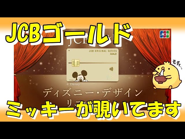 JCBゴールドカードのディズニーデザインがリニューアル【ミッキー搭載
