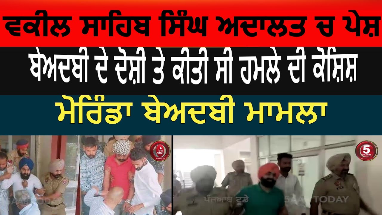 morinda beadbi case | advocate sahib singh appear in Rupnagar court | beadbi accused attack case|