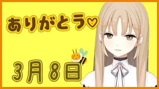 あまくて【3月8日】