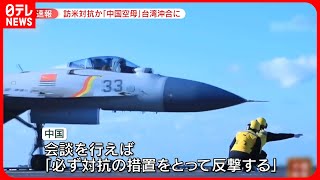 【速報】中国の空母部隊が台湾南東の海域通過　蔡総統の米訪問に反発か