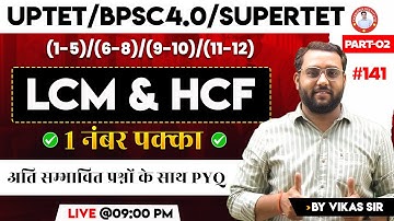 UPTET / BPSC4.0 / SUPERTET | LCM & HCF | PART-02 | #141 | BY VIKAS SIR