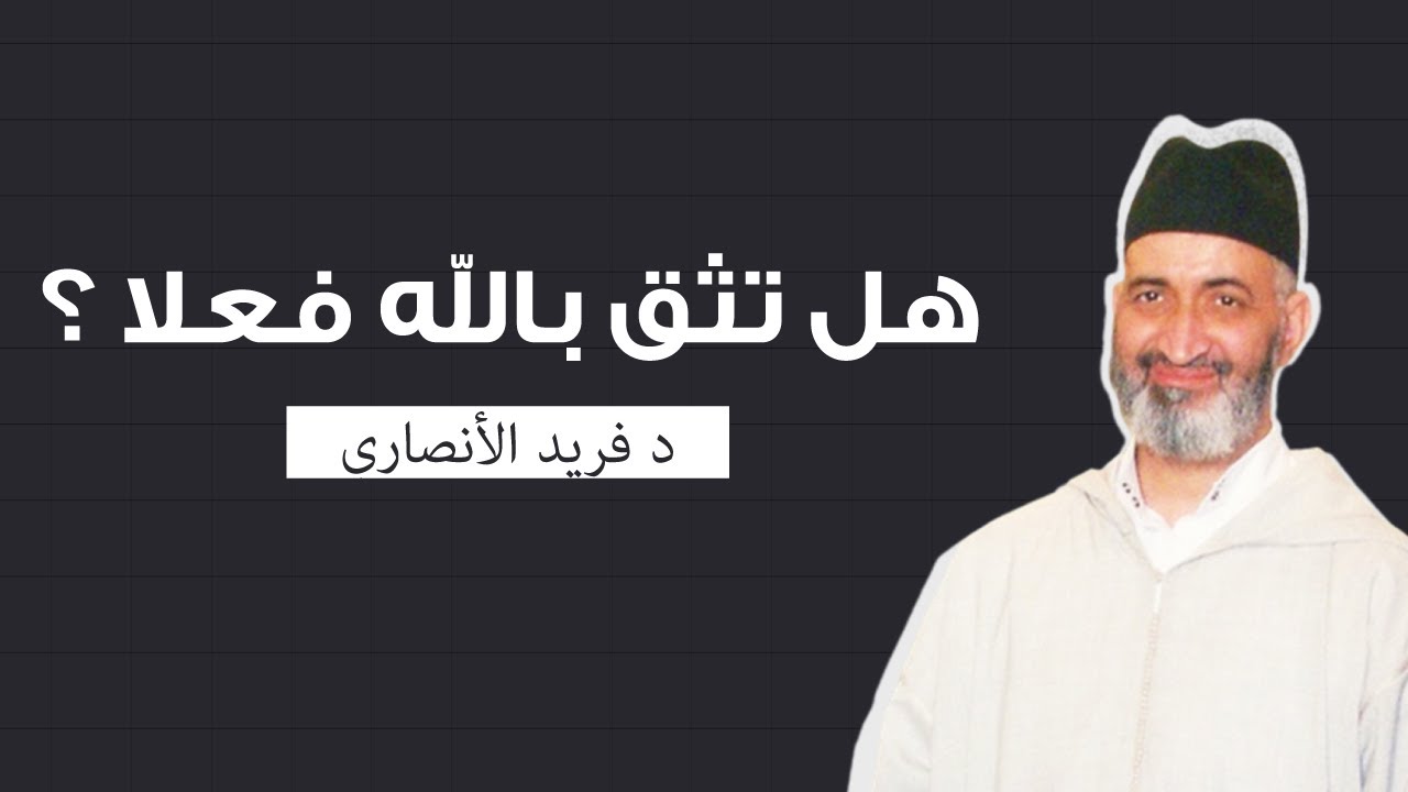 ثقتك بالله على قدر معرفتك به  | فضيلة الدكتور فريد الأنصاري رحمه الله