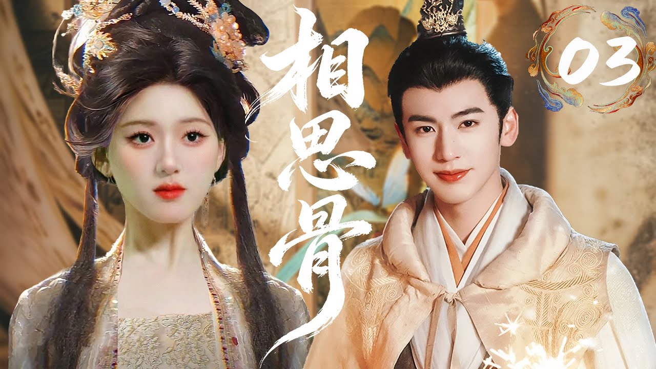 【相思骨】EP03上仙与帝女化身欢喜冤家日常互怼，上仙的满眼偏爱根本藏不住！💖