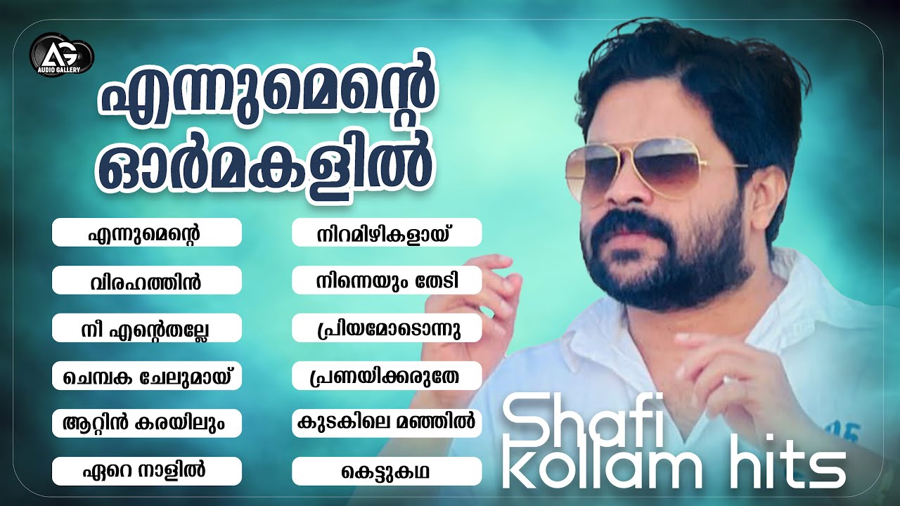 ഷാഫി കൊല്ലത്തിന്റെ വിരഹ ഗാനങ്ങൾ | Shafi Kollam Super Hit Songs | Audio Gallery