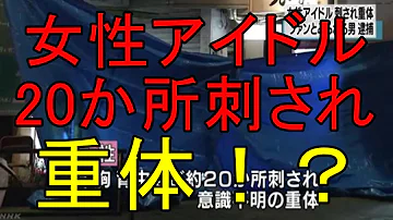 芸能 アイドル富田真由さんがファンの男性に20か所刺され心肺停止状態 目撃した人の実況がやばいと話題に 