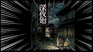 【深夜廻】とりあえず深夜徘徊