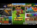 أفضل المودات لماين كرافت الجوال 💯 (ميديا فاير) 1.21