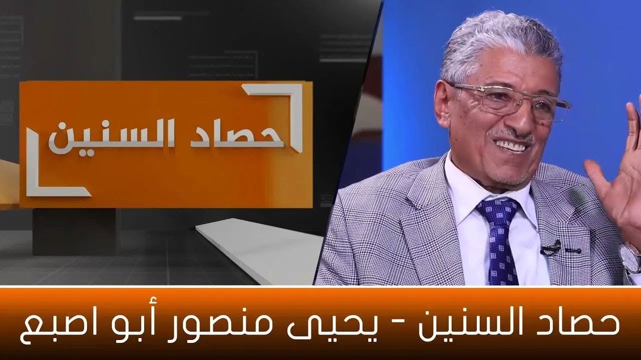 حصاد السنين | يحيى منصور أبو اصبع | 30 نوفمبر 2022 | مصير الحرب بين الشمال والجنوب | الجزء السادس