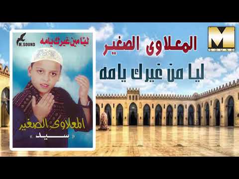 المعلاوى الصغير أنا ليا من غيرك يامه          