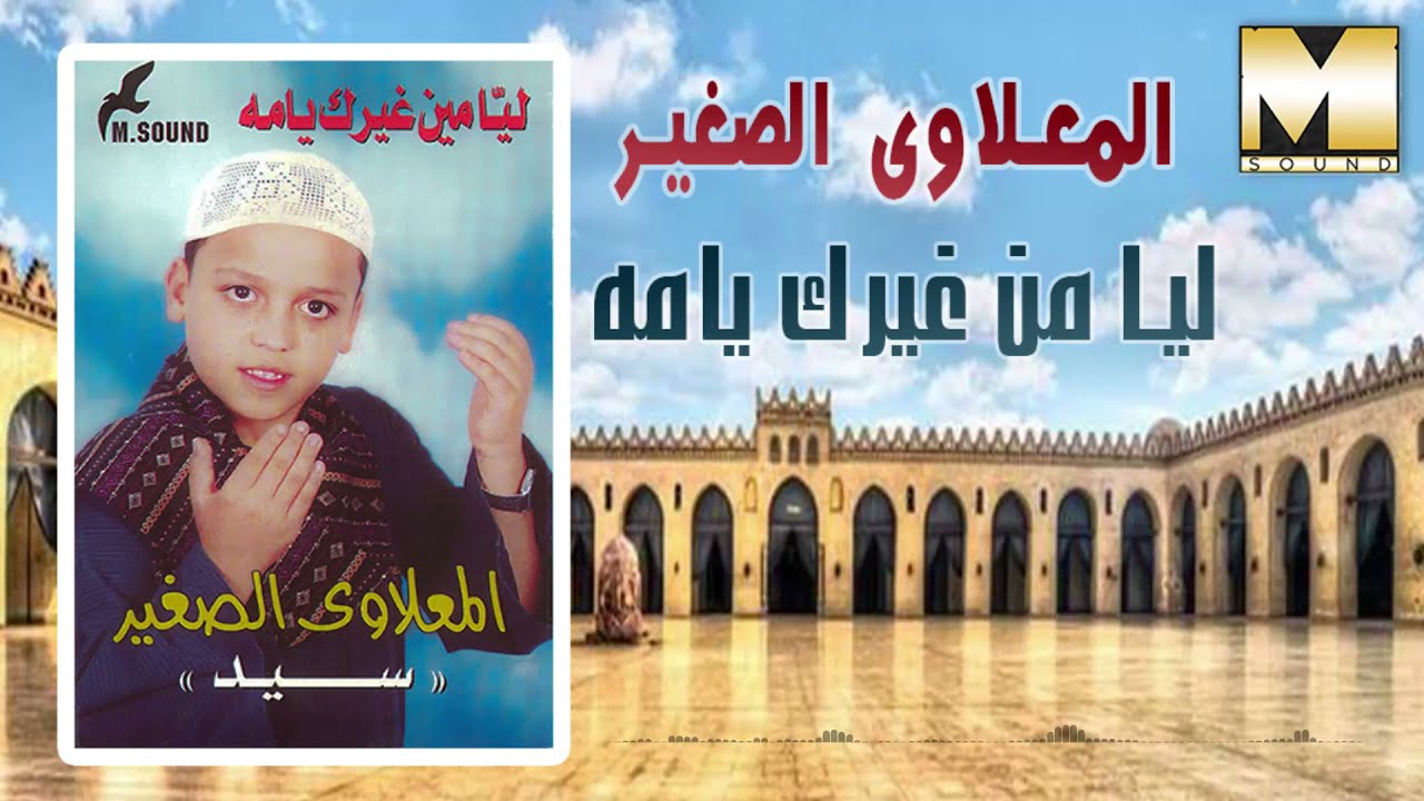 المعلاوى الصغير - أنا ليا من غيرك يامه / ElMa'lawy El Sagher - Ana Lyh Myn Ghek Ya Amh