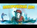 МОЙ ЭЛЕКТРИЧЕСКИЙ ДОМ, БАЙЧУ КЛАНЫ НА РЕЙД - Kisik | Rust