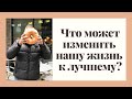 Что может изменить нашу жизнь к лучшему?