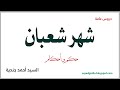 شهر شعبان ... حكمٌ وأحكام