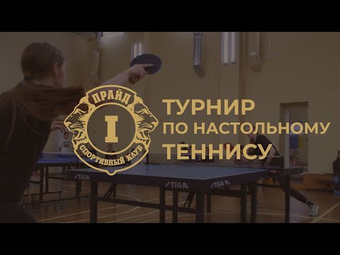 0 - Открытый турнир по настольному теннису