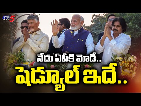 PM Narendra Modi AP Tour schedule : నేడు ఏపీకి మోడీ..| kurnool District | Srisailam | Tv5 News - TV5NEWS