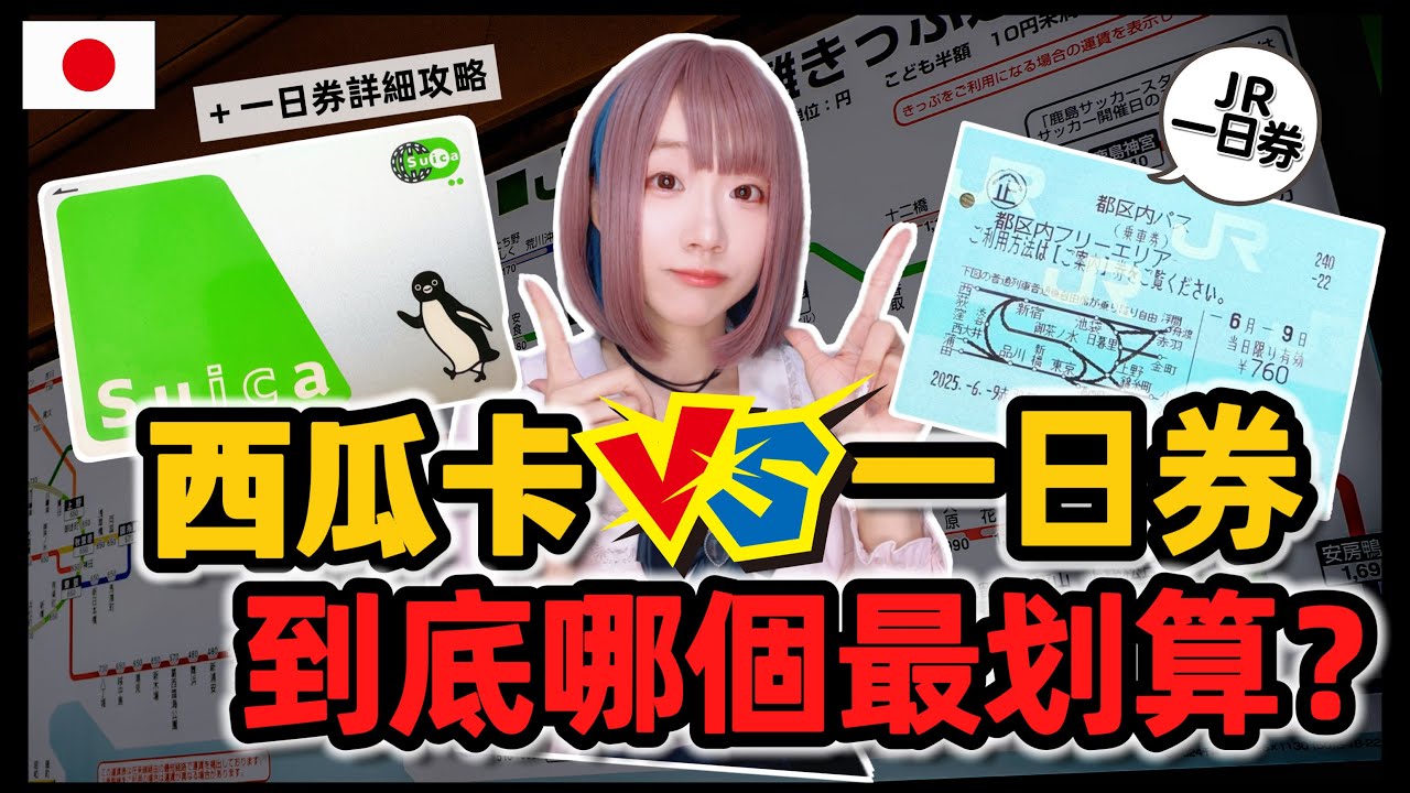 【東京交通票大比拼】JR東京都內一日券 vs 西瓜卡日本地鐵 ▍JR東京都內一日券購買使用教學  ▍注意事項+使用方式攻略
