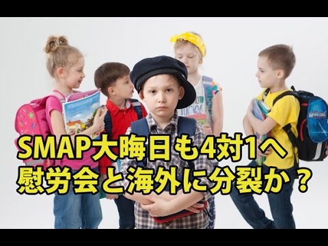 SMAP最後の最後も４対１へ！大晦日に中居らは『慰労会』キムタクは海外旅行か？ @detatokoshobu7449