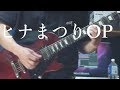 ヒナまつりop『Distance / 村川梨衣』Metal ver. ギターインスト弾いてみた
