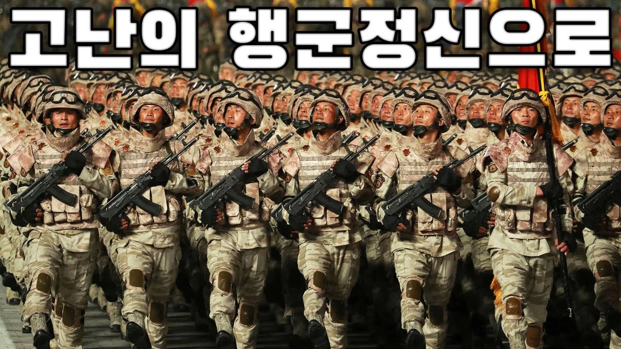 North Korean March: 고난의 행군정신으로 - In the Spirit of the Arduous March ...