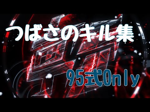 つばさのキル集part6【95式only】
