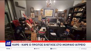 Θάνατος Μαζωνάκη: Καρέ καρέ ο έλεγχος στο ιατρείο