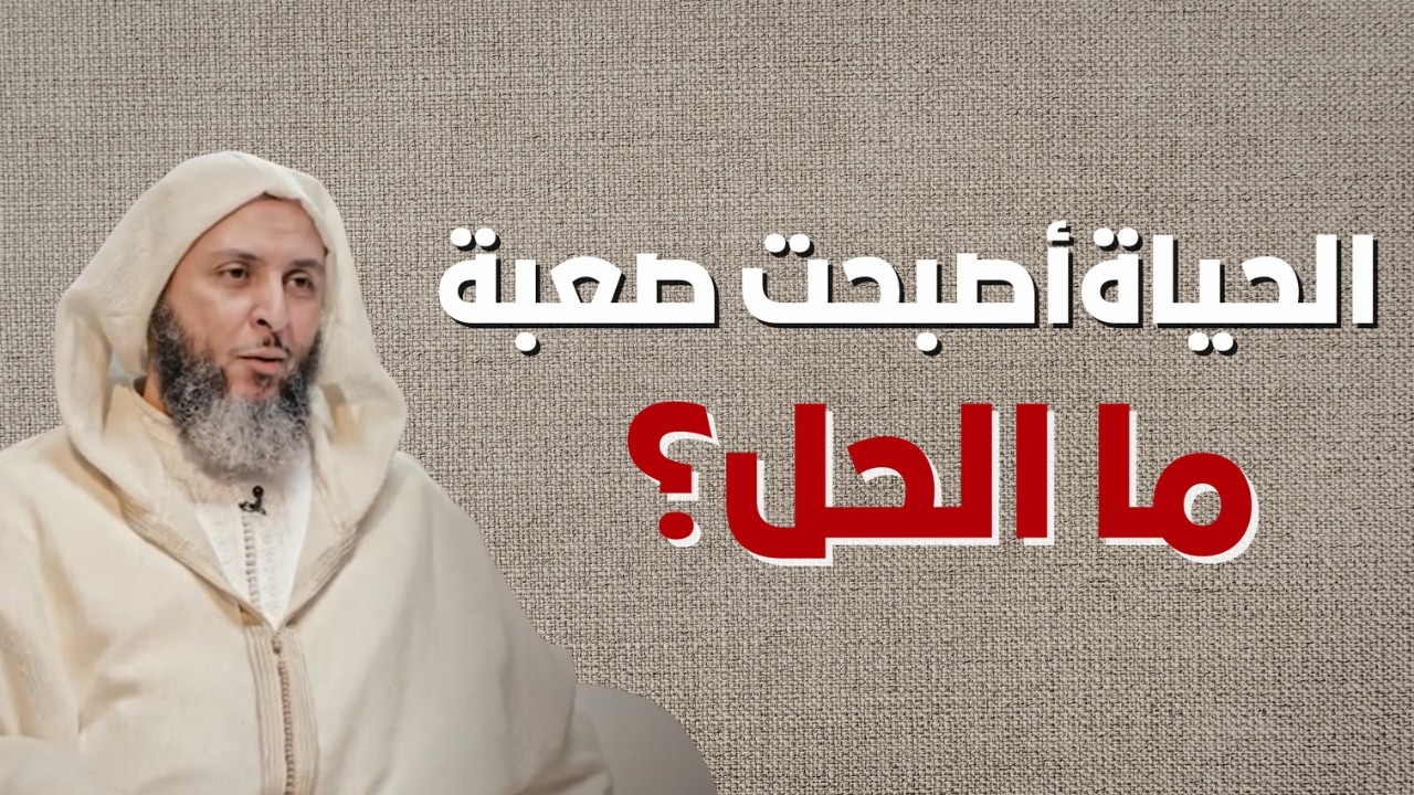 لماذا نشعر أن الحياة أصبحت أصعب؟ما الحل؟توجيهات مؤثرة للشيخ سعيد الكملي