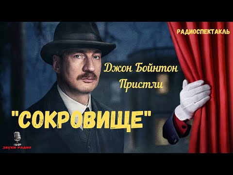 «Сокровище»: Джон Бойнтон Пристли/радиоспектакль