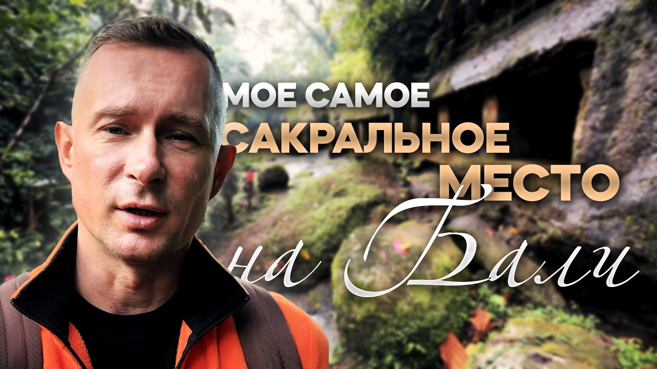 ВЛОГ #1 | МОЁ САМОЕ САКРАЛЬНОЕ МЕСТО НА БАЛИ