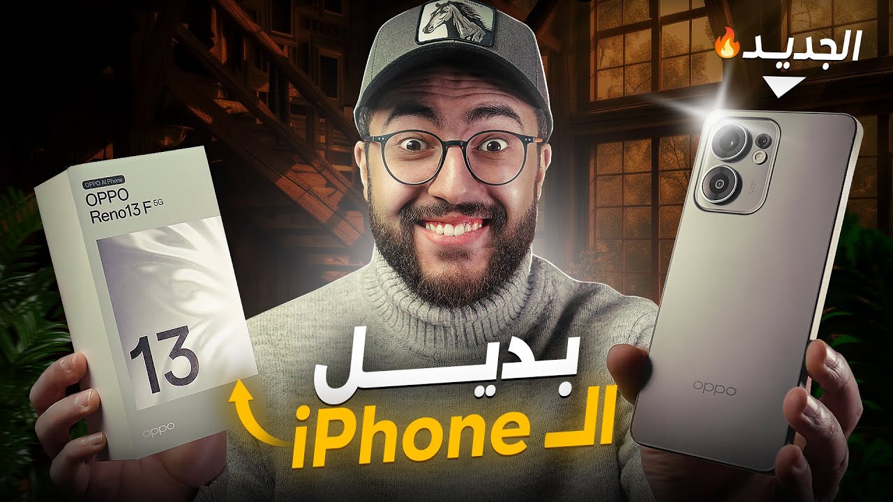 بديل الايفون في المغرب || مراجعة OPPO Reno 13F 5G 😵🔥