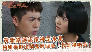 【 #阿榮與阿玉 EP4】黃新皓誤認家神是水某 柏妍樺揪出鬧鬼房回嗆「我是祖奶奶」｜精華｜柯叔元 韓瑜 林玟誼 張睿家 黃西田 王淑娟 伊正 張再興 柏妍樺