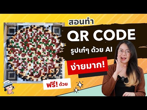 สอนทำ QR Code เก๋ๆ ด้วย AI ง่ายมากๆ และฟรี!