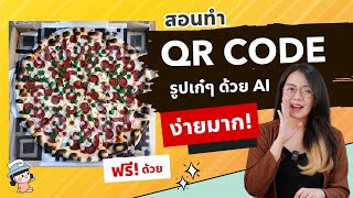 สอนทำ QR Code เก๋ๆ ด้วย AI ง่ายมากๆ และฟรี!