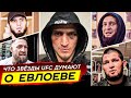 БЕЗУМНАЯ РЕАКЦИЯ ЗВЕЗД UFC на МОВСАРА ЕВЛОЕВА! ХАБИБ, ЧИМАЕВ, МАХАЧЕВ. ЕВЛОЕВ vs АЛЛЕН. НОВОСТИ ММА