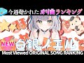 【hololive/KNIGHT!!!】今週一番聴かれたオリ曲は？ホロライブオリ曲ランキング 30 most viewed song this week 2021/9/28～2021/10/5