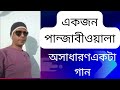 একজন পান্জাবীওয়ালা/akjon panjabi wala