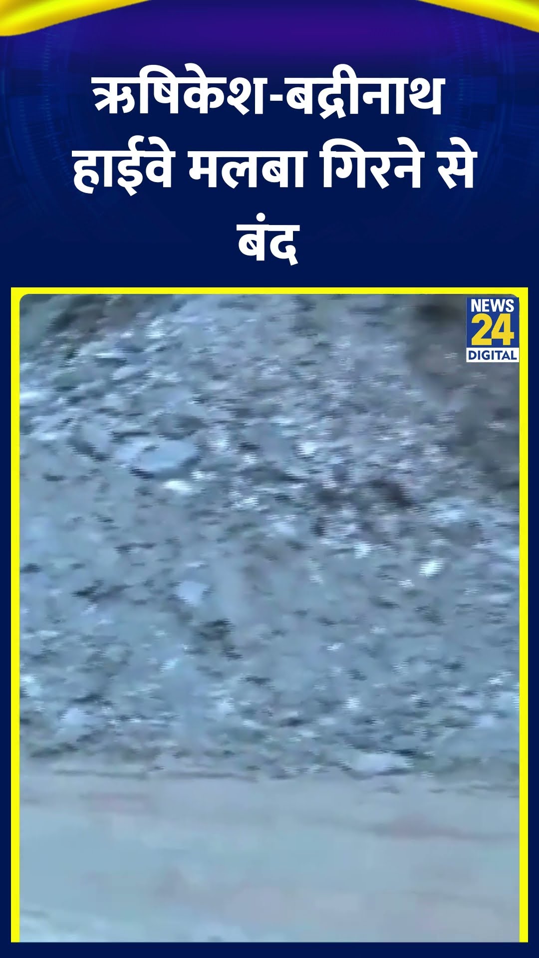 भारी बारिश के बाद Rishikesh-Badrinath हाईवे मलबा गिरने से हुआ बंद। देखिए वीडियो