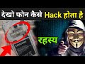 जानिए फोन कैसे हैक होता है ? | How Hackers Hack Your Mobile