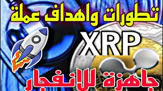 عملة xrp اهداف وتطورات عملة الريبل بلقضية/أفضل العملات الرقمية