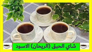 😋 شاي الحبق (الريحان) الاسود 💜 Black Basil Tea 😋