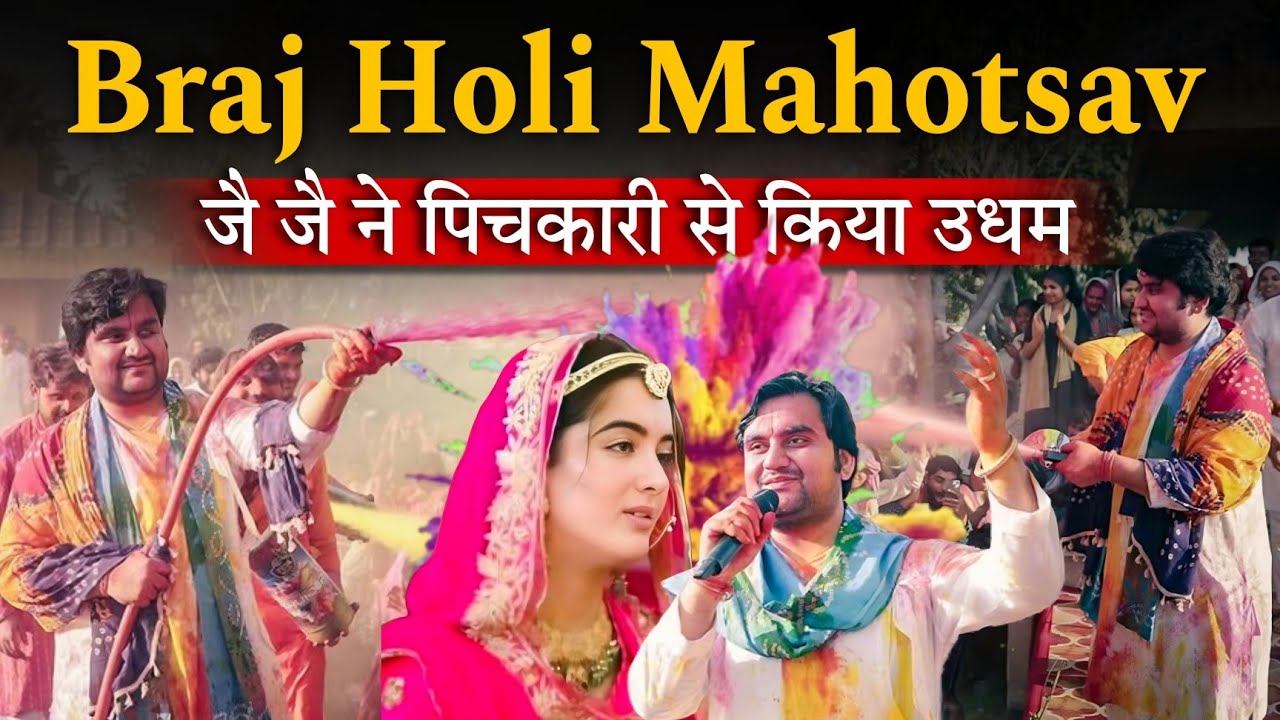 जै जै ने पिचकारी से किया उधम 😂 | ब्रज होली महोत्सव में जै जै और शिप्राजी की प्रेम होली #bhaktipath 