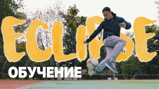 САМЫЙ КРАСИВЫЙ ТРЮК | ОБУЧЕНИЕ ЭКЛИПС | Футбольный фристайл САМЫЙ КРАСИВЫЙ ТРЮК | ОБУЧЕНИЕ ЭКЛИПС | Футбольный фристайл